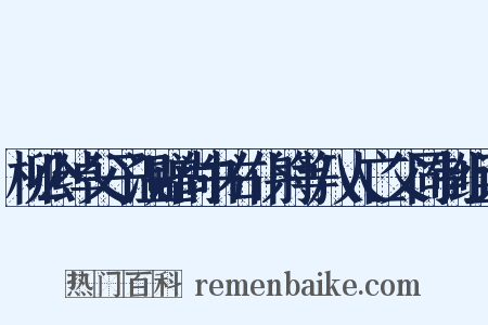 柳公绰父子温赠尚书右仆射等八人亡父同制组词是什么意思的图片